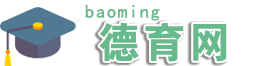 -宝明德育网-